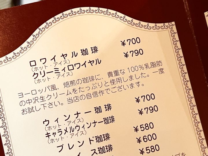 「ローヤル珈琲店」のドリンクメニューの一部
