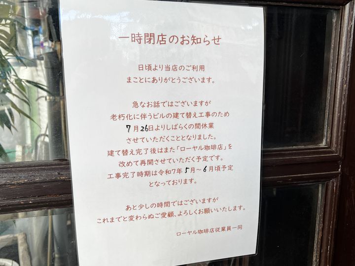 「ローヤル珈琲店」の一時閉店の張り紙