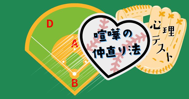 どのポジション？あなた向きの「喧嘩の仲直り法」がわかる心理テスト