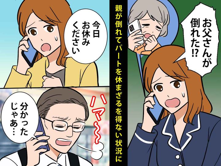画像: 父が倒れて救急搬送。私「パートを休ませてください」店長「分かった。じゃあ、、」→ 衝撃の返事に絶句！