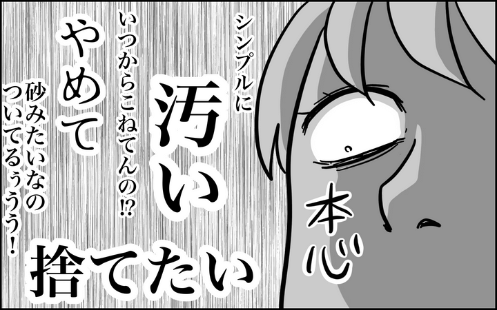 シンプルに汚い…