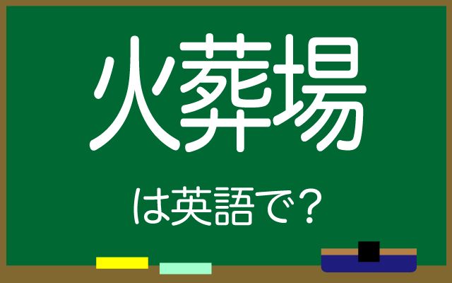 英語で【火葬場】は何て言う？「火葬炉」などの英語もご紹介