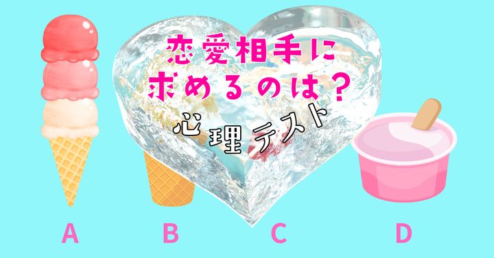 好きなアイスは？「恋愛相手に求める独自性」がわかる心理テスト
