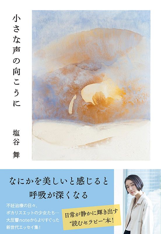 塩谷 舞さん『小さな声の向こうに』