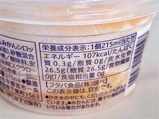 温州みかん氷 栄養成分表示