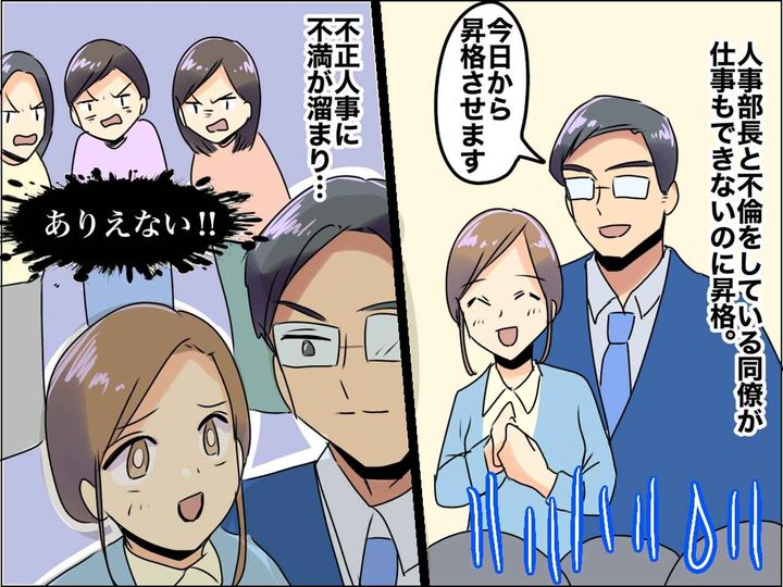 画像: 部長「私の不倫相手を昇格させます」社員「えっ」【迷惑社員の昇格】に納得できない！ → そこで？
