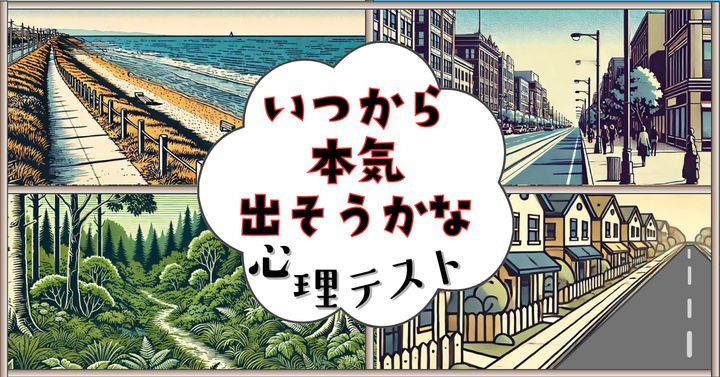 どの道を選ぶ？あなたは「いつから本気を出す？」がわかる心理テスト