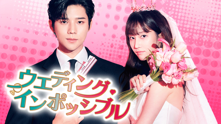 口説きにくる年下男子を演じたムン・サンミンに胸キュン！ 偽装結婚をめぐるラブコメディ