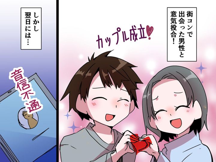 画像: 街コンで「やった！ カップル成立だ♡」と思いきや → 2時間後「えぇ！？」彼の『まさかの行動』にあ然！