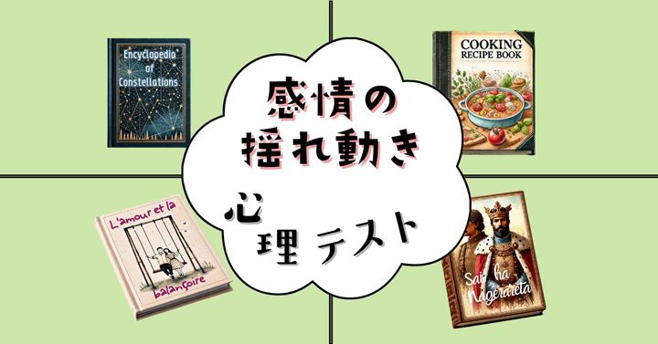 何の本を手に取った？「感情の揺れ動き方」がわかる心理テスト