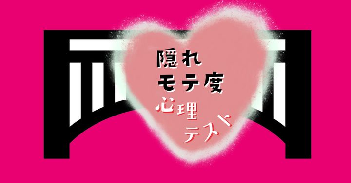 これが何に見える？あなたの「隠れモテ度」がわかる心理テスト