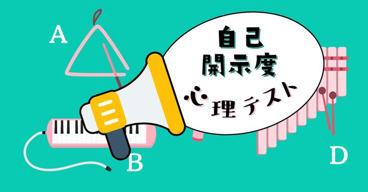 どの楽器を担当したい？あなたの「自己開示度」がわかる心理テスト