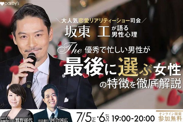 「優秀で忙しい男性が最後に選ぶ女性の特徴を徹底解説セミナー」