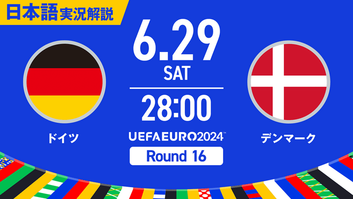 ABEMA、EURO2024ラウンド16で夢の共演！長谷部誠×戸田和幸が「ドイツ対デンマーク」でダブル解説