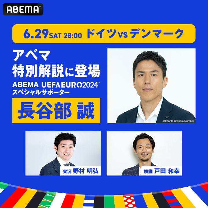 ABEMA、EURO2024ラウンド16で夢の共演！長谷部誠×戸田和幸が「ドイツ対デンマーク」でダブル解説