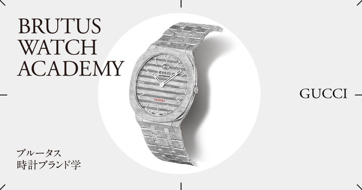 ブルータス時計ブランド学 Vol.47〈グッチ〉