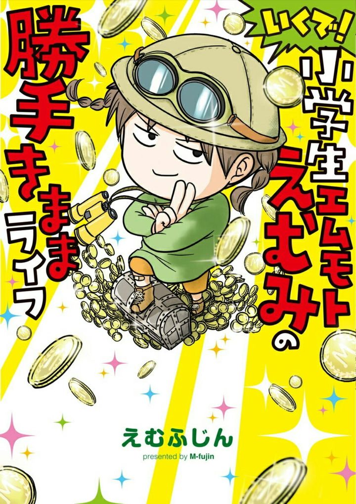 いくで！小学生エムモトえむみの勝手きままライフ（2） [ えむふじん ]