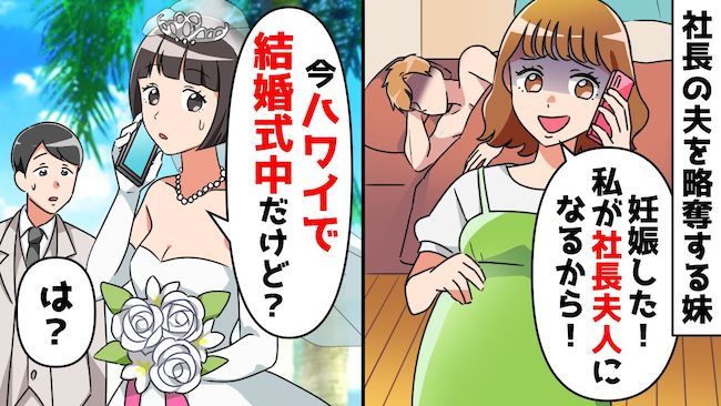 「私が社長夫人になる」妹が姉の夫を略奪して妊娠！？⇒後日、とんでもない勘違いが発覚し…