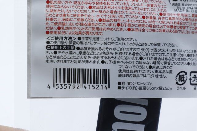 セリアの虫よけリストバンドのJANコード