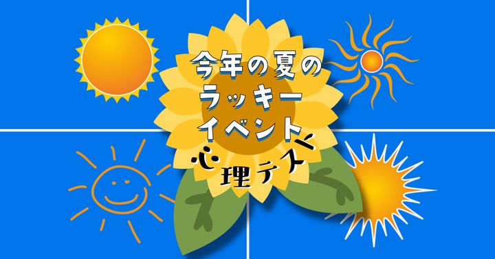 どの太陽が好き？「今年の夏のラッキーイベント」がわかる心理テスト