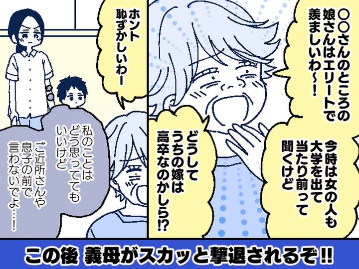 画像: 「うちの嫁、大学出てないのよ！」【ご近所に言いふらす義母】→ 孫の『とある言葉』で形勢逆転！