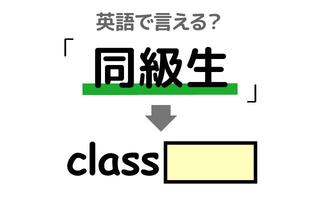 英語で【同級生】は何て言う？「学校の友達」などの英語もご紹介