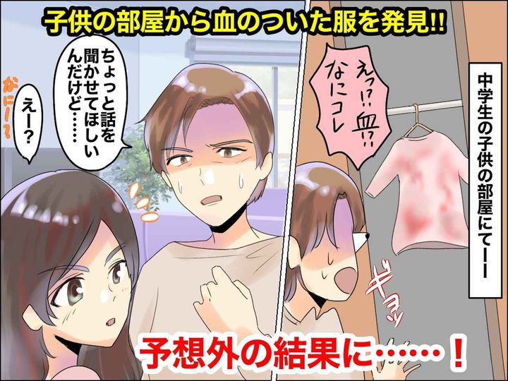 画像: 娘の部屋に行くと【血がついた服】が！「まさか、イジメられてるの？」 → 恐る恐る話を聞くと？