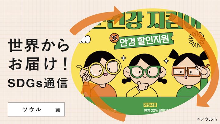 世界からお届け！SDGs通信 ソウル編。ソウル市が年齢別に子どもたちの学習を支援