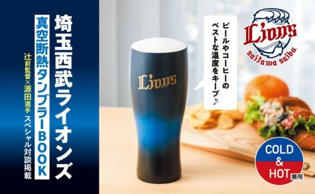 埼玉西武ライオンズ 真空断熱タンブラー