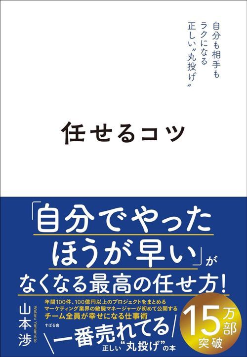 山本渉『任せるコツ 自分も相手もラクになる正しい“丸投げ”』（すばる舎）