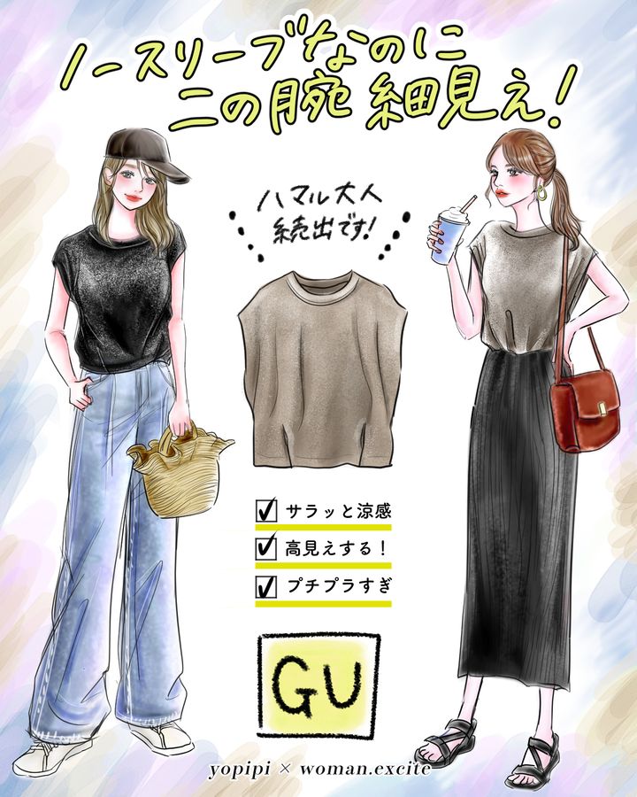 【プチプラすぎるGU名品】袖無しで涼しいのに二の腕カバー!?瞬時に垢抜ける［ノースリT］は1,290円で高見え力がピカイチ！