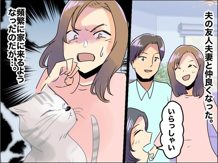 画像: ＜悩ましい友人関係＞家にやってきた友人夫婦 → 愛猫への『無慈悲な行動』に夫「もう会いたくない」
