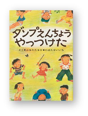 今読みたい絵本をご紹介。夏が始まる！ 気持ちはじける！ 外遊びの絵本5選の画像3