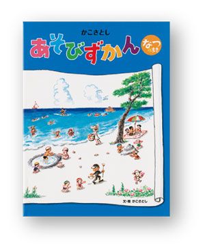 今読みたい絵本をご紹介。夏が始まる！ 気持ちはじける！ 外遊びの絵本5選の画像5