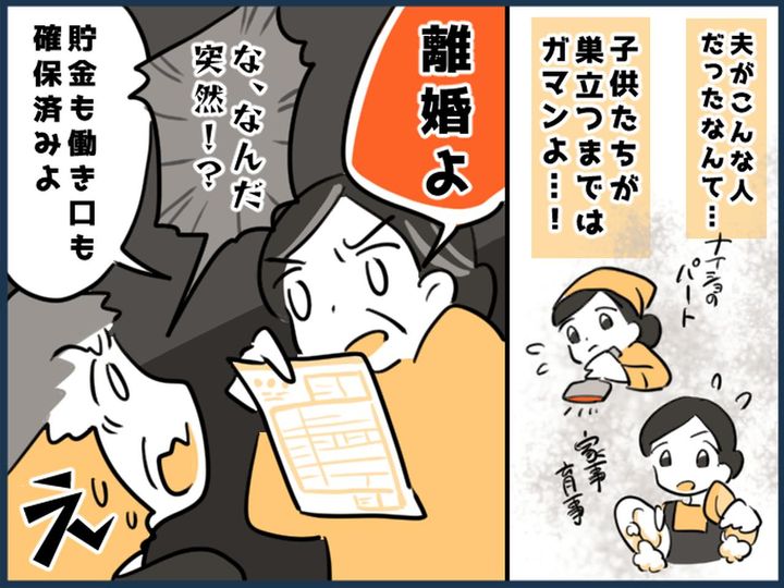 画像: 自由のない生活に、妻「もう限界！」【離婚を突きつけた】瞬間 → 焦るモラ夫に、妻がスカッと！