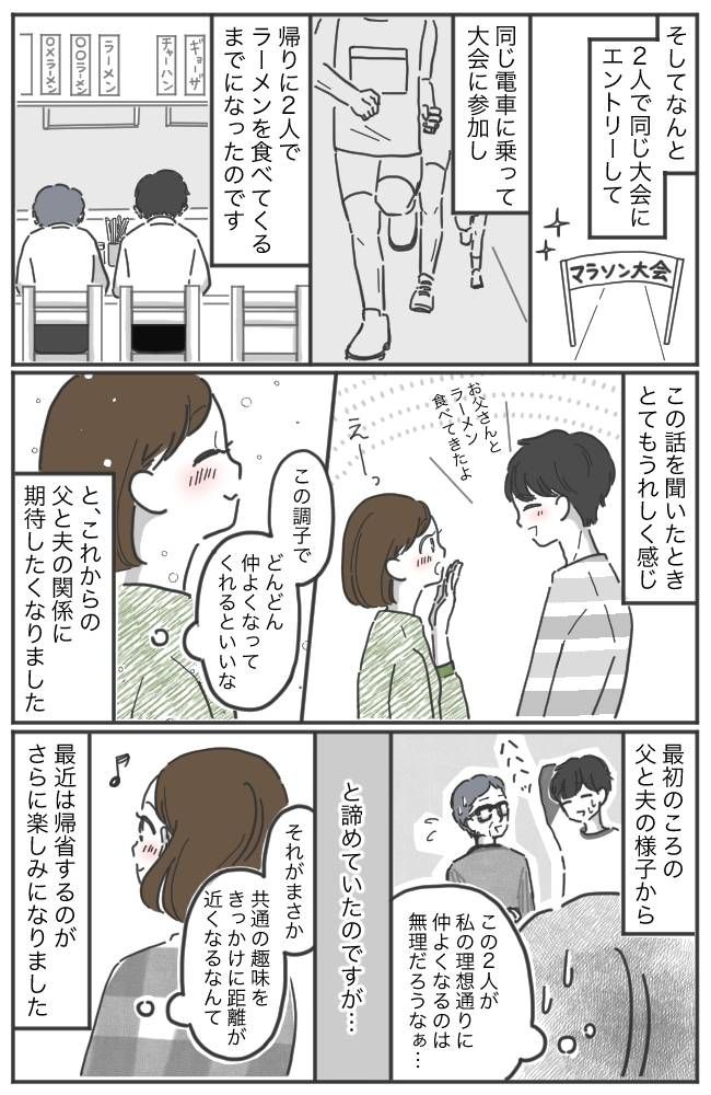 いつまで経っても仲よくなれない父と夫⇒意外なきっかけで関係が大きく変化して…！？