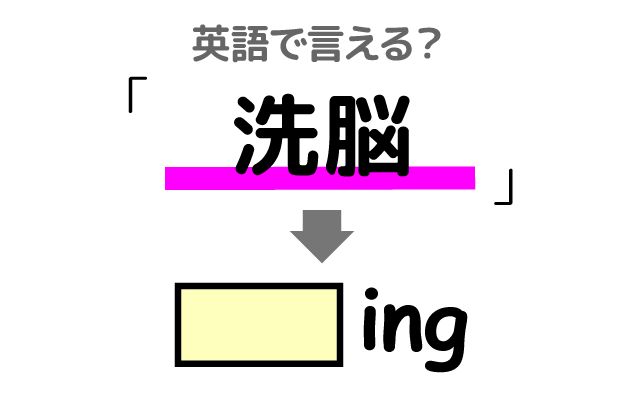 英語で【洗脳】は何て言う？「カルト信者」などの英語もご紹介