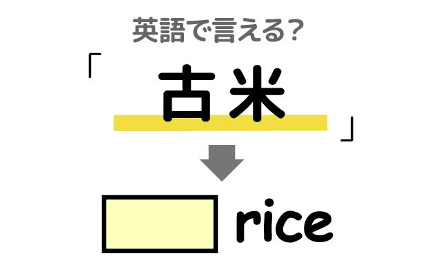 英語で【古米】は何て言う？「昨年のお米」などの英語もご紹介