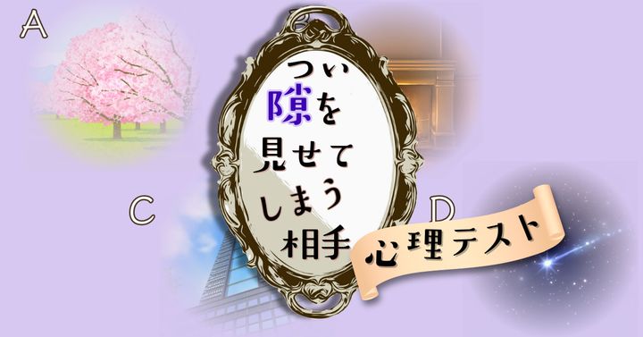 鏡に映るのは？「つい隙を見せてしまう相手」がわかる心理テスト
