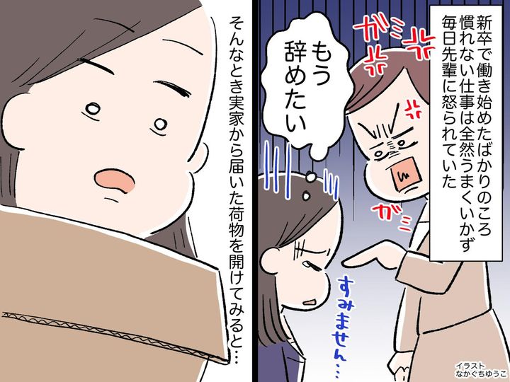 画像: ＜母よ、ありがとう＞仕事で毎日怒られ「もう辞めたい、、」→ 実家から届いた荷物に入っていたのは？