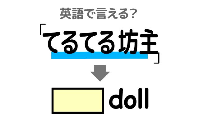 英語で【てるてる坊主】は何て言う？「良い天気」などの英語もご紹介