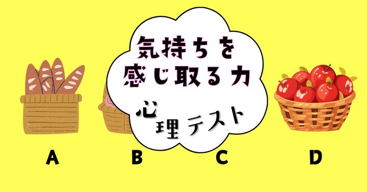 カゴが似合うのは？他人の「気持ちを感じ取る力」がわかる心理テスト