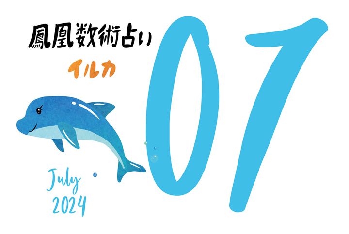 【今月の運勢】人気占い師・暮れの酉さんが観る2024年7月の運勢【鳳凰数術占い】