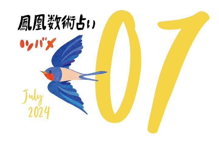 【今月の運勢】人気占い師・暮れの酉さんが観る2024年7月の運勢【鳳凰数術占い】