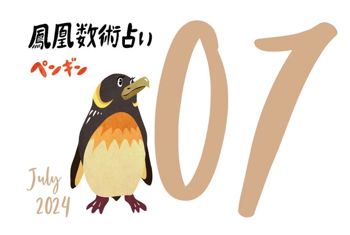 【今月の運勢】人気占い師・暮れの酉さんが観る2024年7月の運勢【鳳凰数術占い】