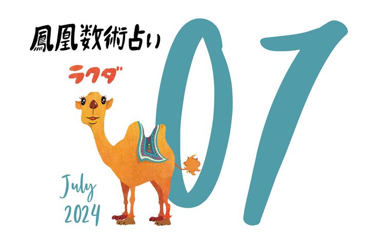 【今月の運勢】人気占い師・暮れの酉さんが観る2024年7月の運勢【鳳凰数術占い】