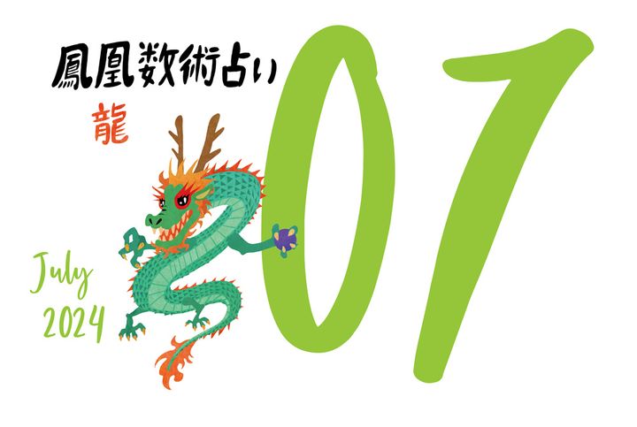 【今月の運勢】人気占い師・暮れの酉さんが観る2024年7月の運勢【鳳凰数術占い】