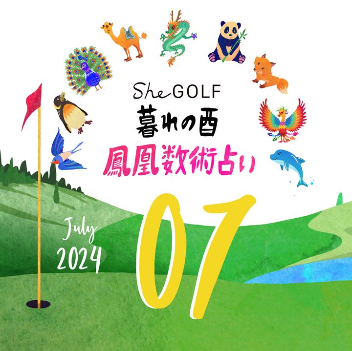 【今月の運勢】人気占い師・暮れの酉さんが観る2024年7月の運勢【鳳凰数術占い】