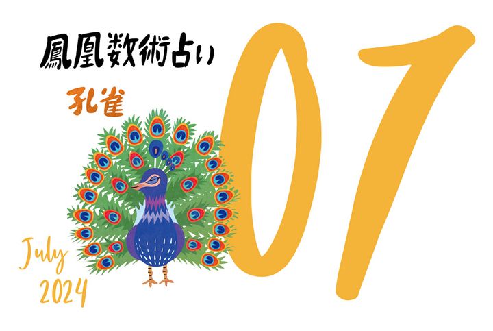 【今月の運勢】人気占い師・暮れの酉さんが観る2024年7月の運勢【鳳凰数術占い】