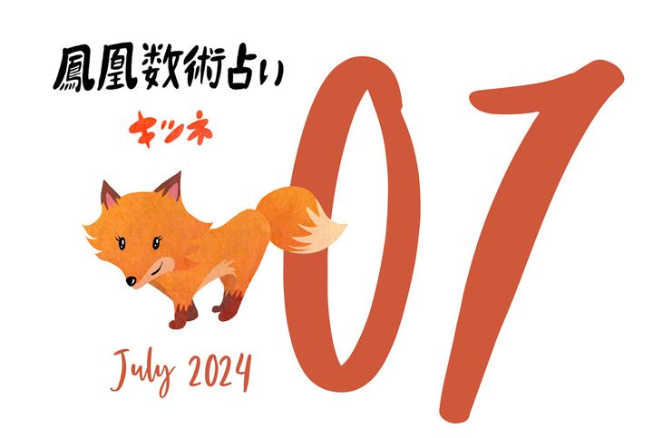 【今月の運勢】人気占い師・暮れの酉さんが観る2024年7月の運勢【鳳凰数術占い】